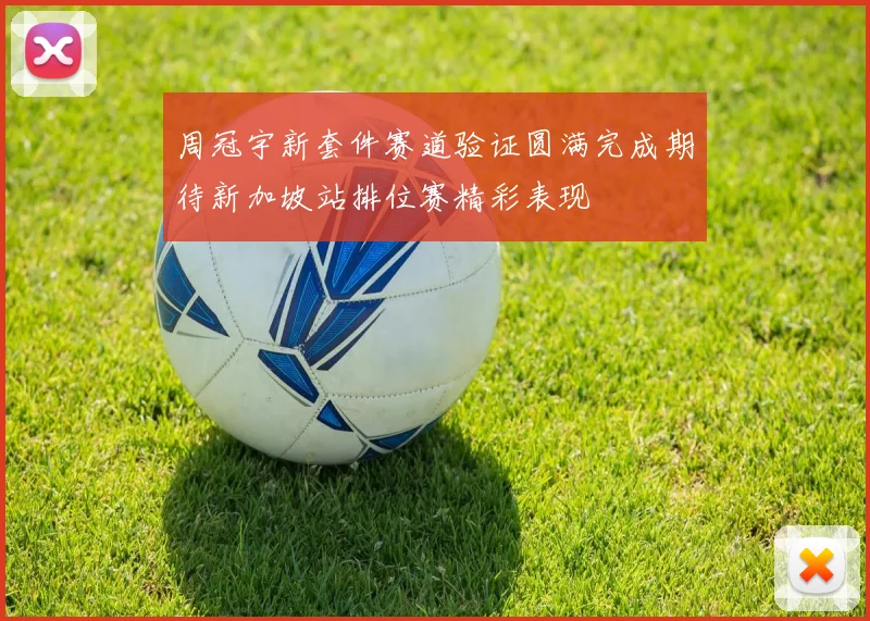 周冠宇新套件赛道验证圆满完成期待新加坡站排位赛精彩表现