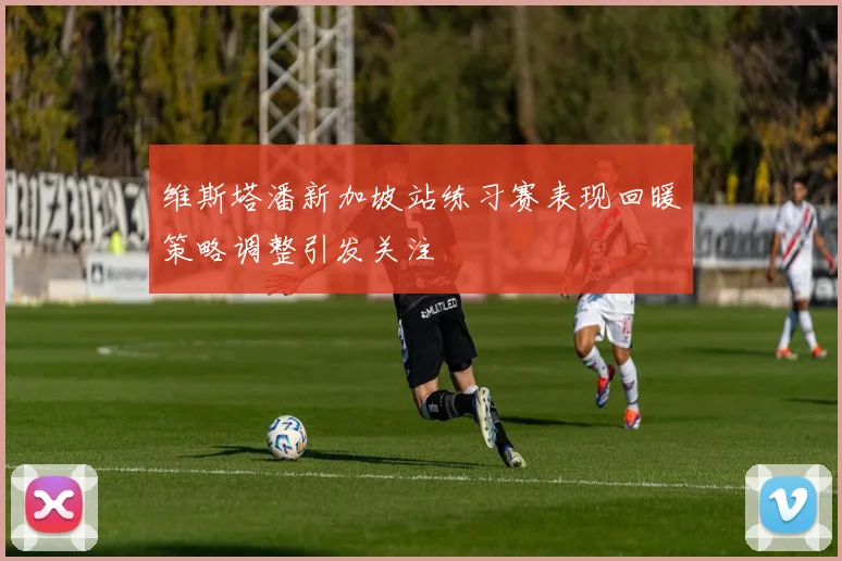 维斯塔潘新加坡站练习赛表现回暖策略调整引发关注