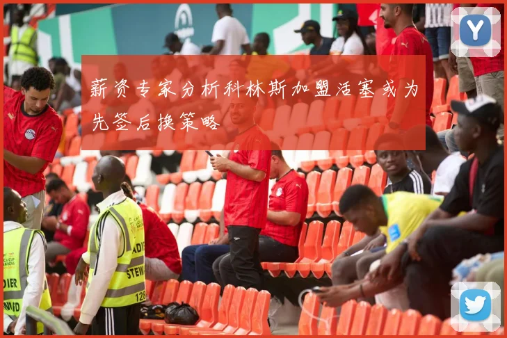 薪资专家分析科林斯加盟活塞或为先签后换策略