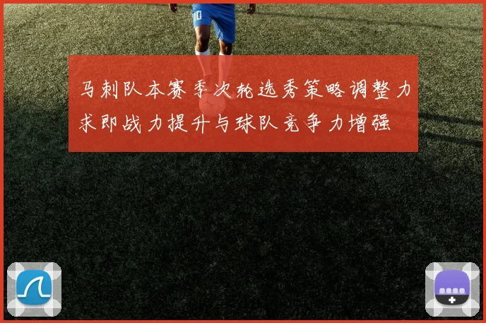 马刺队本赛季次轮选秀策略调整力求即战力提升与球队竞争力增强