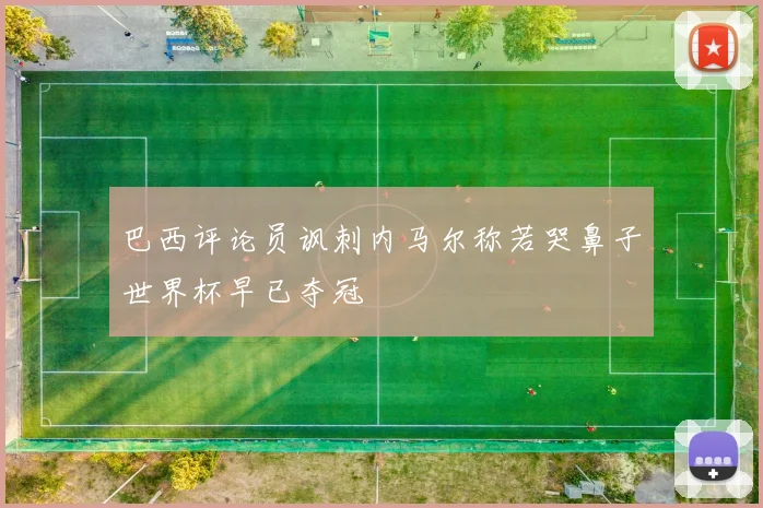 巴西评论员讽刺内马尔称若哭鼻子世界杯早已夺冠